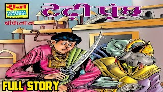 Tedhi poonch bankelal comics full story  bankelal raj comics  bankelal comics in hindi bankelal [upl. by Dickson]