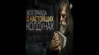 Вся правда о настоящих колдунах 01092017 [upl. by Dnomra]