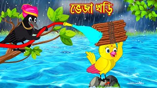 ভেজা খড়ি  Veja Khori  Bangla Cartoon  Thakurmar Jhuli  Pakhir Golpo  Golpo  Tuntuni Golpo [upl. by Kcajyllib687]