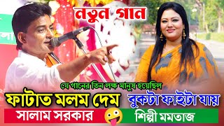 3 লক্ষ মানুষ ছিল মমতাজ গান বলছিল বুকটা ফাইটা যায় vs সালাম সরকার গান বলছিল ফাটাত মলম দেম [upl. by Hope]