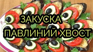 Закуска quotХвост павлинаquot [upl. by Atalayah]