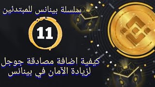 بينانس للمبتدئين 11 كيفية اضافة مصادقة جوجل لزيادة الآمان في بينانس [upl. by Attenaz]