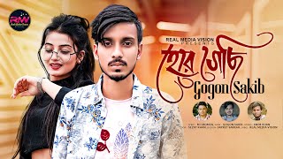 GOGON SAKIB 💔 হেরে গেছি 💔 Here Gechi ।। New Bangla Song 2022 ।। Real Media Vision [upl. by Marco847]