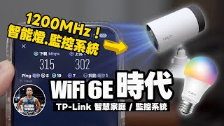 大家更新6GHz了嗎？輕鬆打造WiFi 6E 智能居家！【6GHz  Mesh網路  無線監控  智慧燈泡  智能開關】完整架設教學！ft TPLink DECO XE75 [upl. by Naicad]