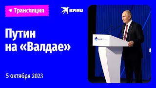 Выступление Владимира Путина на пленарной сессии дискуссионного клуба «Валдай» прямая трансляция [upl. by Bertha]