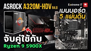 เมนบอร์ด 5 แผ่นดิน ASRock A320MHDV R40 ใช้ตั้งแต่ 1000Series ยัน 5000 Series โคตรคุ้ม [upl. by Valdis]