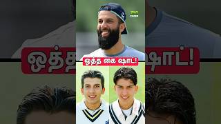 Moeen Ali ஆடிய Shot McCullum மற்றும் Devilliers Shot ஐ விட சிறந்ததா🤔 shorts cricket [upl. by Berger]