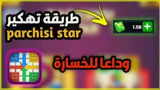 تحميل لعبة بارشيسي parchisi star مهكرة للاندرويد  اخر اصدار 2024 [upl. by Idner]