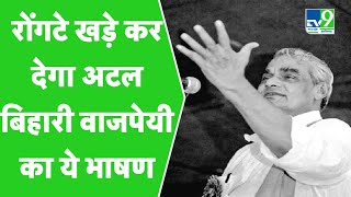 Atal Bihari Vajpayees Best Speech। Punyatithi of Bharat Ratna amp Former PM Atal Bihari Vajpayee [upl. by Anirec]