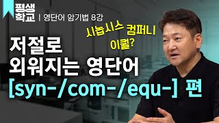 EBS평생학교 8강 함께 빵을 먹는 동료 Company│주경일의 어원으로 배우는 영단어 공부 [upl. by Kerman]