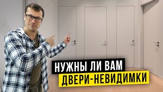 СОВРЕМЕННЫЕ ДВЕРИ  ЗНАЙ ЭТО перед выбором  11 фактов про двери скрытого монтажа [upl. by Ahset]