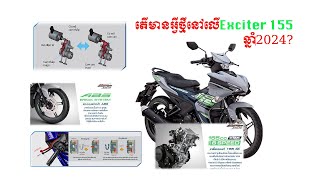 Yamaha Exciter 155 ABS ឆ្នាំ2024 ទាំងនេះគឺជាចំណុចសំខាន់ៗដែលអ្នកស្រឡាញ់ម៉ូតូគួរដឹង [upl. by Bagger817]