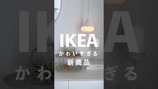 こんな形見たことない！IKEAの可愛すぎる新商品✨売り切れる前に要チェック！商品名と価格はコメントに追記します ikea ikea購入品 [upl. by Houston]