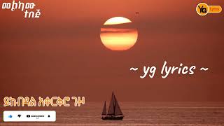 melkamu tebeje  ይከብዳል አቀርቅሮ ጉዞ lyrics music video [upl. by Ybbil106]