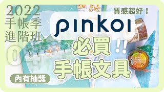 年末Pinkoi手帳節💕文具手帳大爆買開箱！好物爆多‼｜文具開箱｜手帳推薦｜好用小物｜Pinkoi Stationery Haul 2022｜舖米Pumi ｘPinkoi [upl. by Wight643]