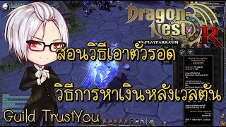 Dragon Nest Lv95  สอนวิธีเอาตัวรอดและหาเงินเมื่อเวลตัน 95 Guild TrustYou [upl. by Noynek]