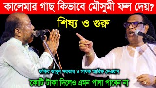 কালেমার গাছ কিভাবে মৌসুমী ফল দেয়  আদ্ধাতিক কথা  Arif Dewan VS Fokir Abul Sorkar  Pala Gaan TV [upl. by Lyndsay]