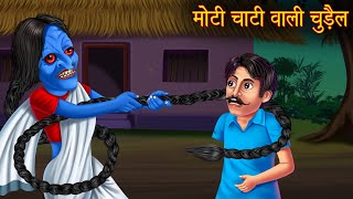 मोटी चोटी वाली चुड़ैल  Bhootiya Chudail  Horror Stories  Bhootiya Kahani  Chudail Horror Stories [upl. by Adrial]