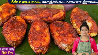 இந்த டிப்ஸ் போதும் மீன் வறுவல் எப்போதும் சூப்பர் சுவையில் வரும்  Fish fry in tamil  meen varuval [upl. by Ameehs157]