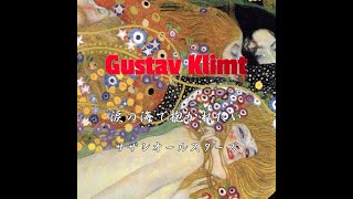 Gustav Klimt：サザンオールスターズ ー 涙の海で抱かれたい [upl. by Guria]