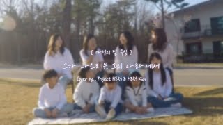 가정의 달 특집  그가 다스리는 그의 나라에서 Cover by Project HERS amp HERS Kids [upl. by Adai609]