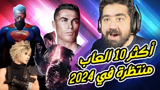 أفضل 10 العاب جديدة في 2024 [upl. by Dranek]