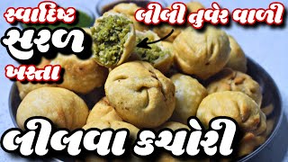 ક્રિસ્પી ખસ્તા ટેસ્ટફૂલ લીલવા કચોરી શિયાળામાં ખાસ બનાવો લીલી તુવેરની કચોરી khasta lilva kachori [upl. by Redleh]