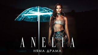 Анелия  Няма драма  Anelia  Niama Drama Official Video 2022 [upl. by Metsky893]