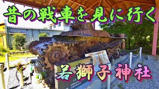 【MT07】昔の戦車を見に行く ～富士宮市 若獅子神社～ [upl. by Yedoc]