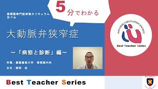 日本循環器学会 5分でわかる循環器Best Teacher Series 大動脈弁狭窄症 ～「病態と診断」編～ 慶応義塾大学 循環器内科 猪原 拓 [upl. by Atselec847]