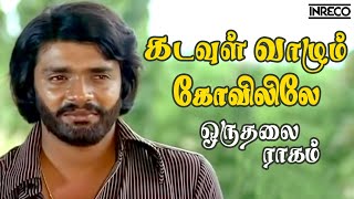 Kadavul Vaazhum  Oruthalai Raagam  PJayachandran T Rajendar Popular Tamil Song [upl. by Ennaeirrac]