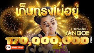 เก็บทรงไม่อยู่  VANGOE FtDIAMOND MQT ProdBossaOnTheBeat Official MV [upl. by Dibb366]