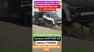 महिंद्रा कार कंपनी में निकली है बंपर भर्ती mahindra jobs itijobs automobile iti train job it [upl. by Jacquet]