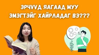 Эрчүүд яагаад муу эмэгтэйг хайрладаг вэ  Battsetseg BookTuber [upl. by Yenettirb]