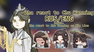 🇷🇺🇺🇸2ha react to Chu Wanning as Xie Lian 11 [upl. by Tristis]