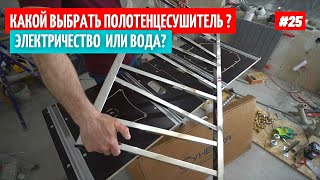 Электрический или водяной полотенцесушитель Что выбрать Установка 25 [upl. by Lebbie]