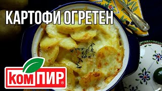 Огретен от картофи [upl. by Nurat885]