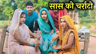 सास को चर्राटो  Sash KO Chrrato  Ashok Kushwaha Bundeli comedy [upl. by Postman226]