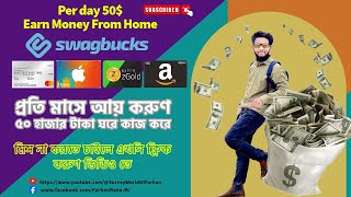 প্রতিদিন ৫০১০০ ডলার আয় করুণ ঘরে বসে Swagbucks Withdraw USA Survey। USA তে Survey করুক আর আয় করুণ [upl. by Ntsyrk24]