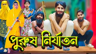 পুরুষ নির্যাতন  Bangla Funny Video  Family Entertainment bd  Bangla Natok 2023  Desi Cid [upl. by Jarred]