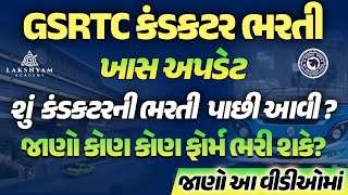 GSRTC Conductor Bharti 2024  GSRTC Conductor Form Reopen  GSRTC Conductor Bharti New Update [upl. by Welbie]