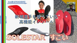 ロードバイク インソール 新城選手も使ってる SOLESTAR 試したらすごかった・・ [upl. by Druci]