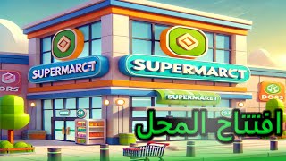 تجربة إدارة السوبرماركت من الصفر 🍉 Supermarket Simulator [upl. by Dickerson]