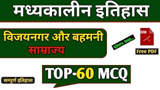 विजयनगर और बहमनी साम्राज्य  TOP MCQ  मध्यकालीन इतिहास  Vijay nagar aur bahmani samrajya mcq [upl. by Sida378]