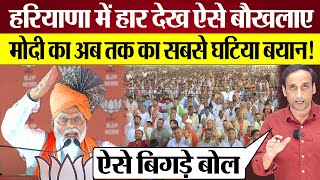 PM Modi Palwal Rally में हार के डर से ऐसे बौखलाए Rahul Gandhi Congress पर सबसे घटिया बयान [upl. by Ledarf]