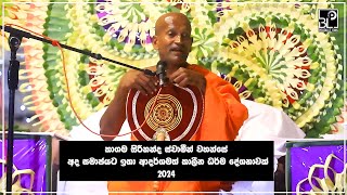 කාගම සිරිනන්ද ස්වාමීන් වහන්සේ  කාලීන ධර්ම දේශනාවක්  කල්ලංචිය නාගපබ්බත ආරණ්‍ය සේනාසනයේදී [upl. by Attennaj3]