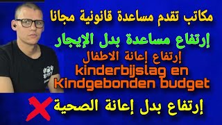 الجزء الثالث رفع إعانة بدل الإيجار لسنة 2024 Huurtoeslag  مكاتب تقدم مساعدة قانونية مجانا [upl. by Vanthe]