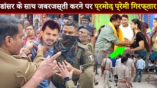 नाचने वाली लड़कियों के साथ जबजस्ती करने की सजा मिलेगा Pramod Premi Yadav को हो सकती है क़ानूनी करवाई [upl. by Odraboel598]