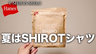 【Hanes SHIRO】夏は白TシャツヘインズのパックTが最強すぎる【Hanes TSHIRTS SHIROサイズ感】 [upl. by Johiah899]