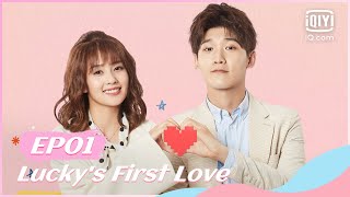 🧸【FULL】【ENG SUB】世界欠我一个初恋 EP01  Luckys First Love  iQiyi Romance [upl. by Eatnuhs793]